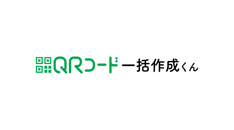 ブラウザツール QRコード一括作成くん